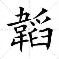 韜的意思|韜：韜的意思/造詞/解釋/注音